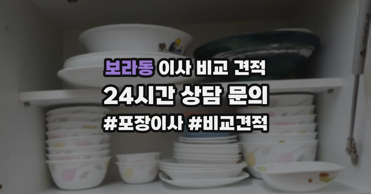 보라동 이사 비교 견적