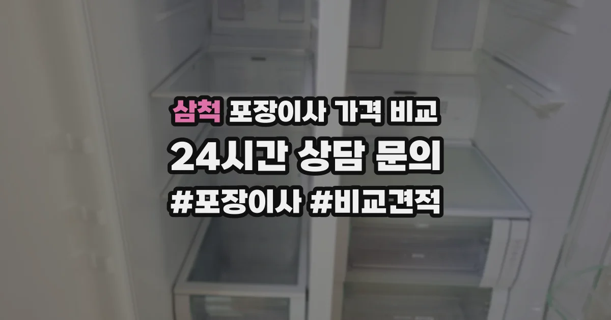 삼척 포장이사 가격 비교
