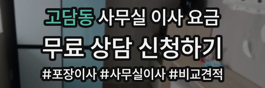 고담동 사무실 이사 요금
