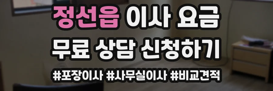 정선읍 이사 요금