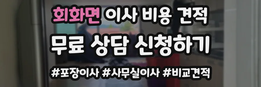 회화면 이사 비용 견적