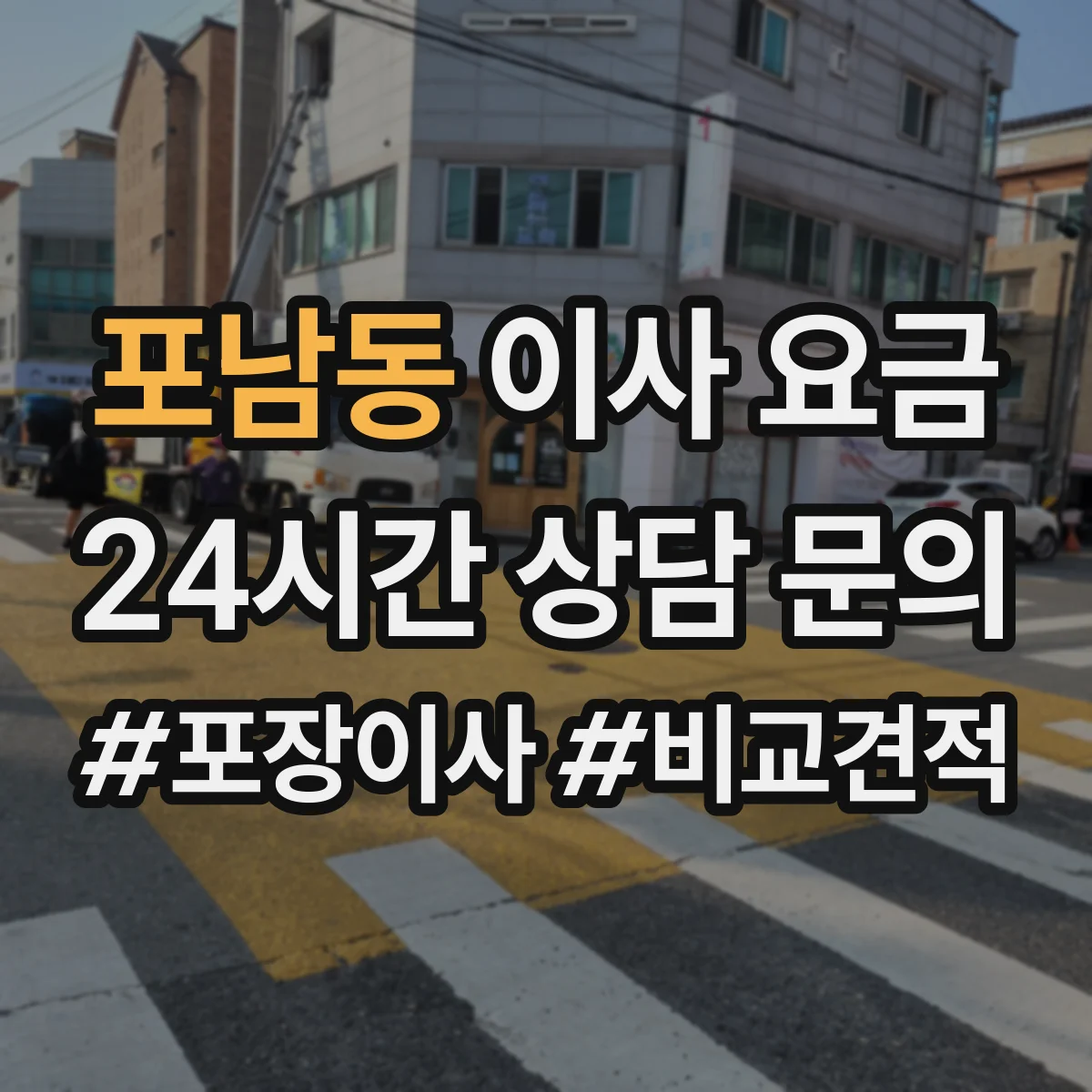 포남동 이사 요금