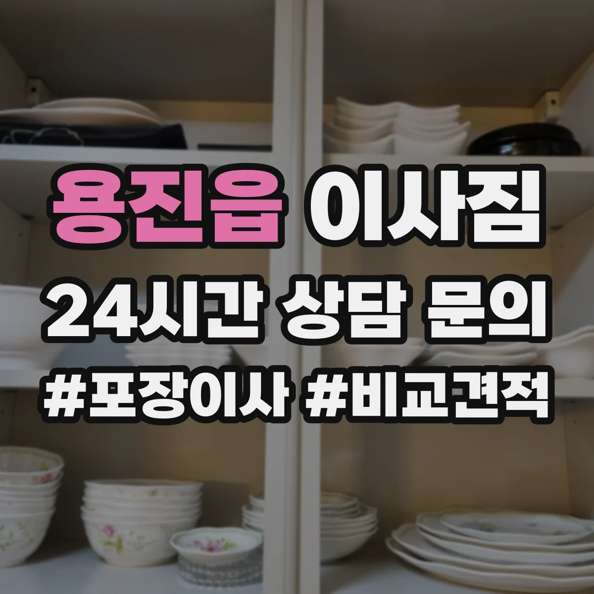 용진읍 이사짐