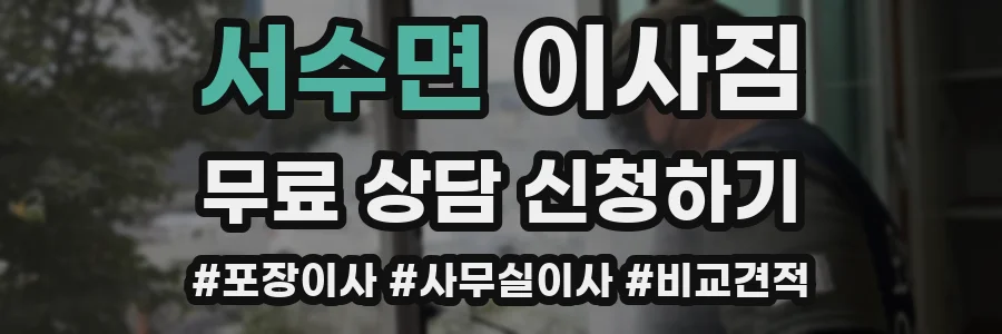 서수면 이사짐