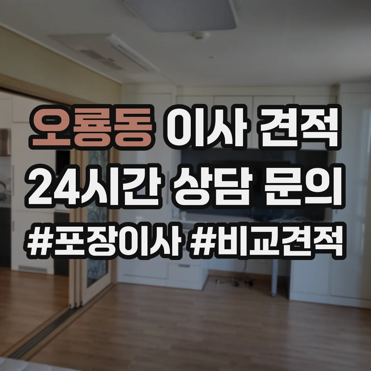 오룡동 이사 견적