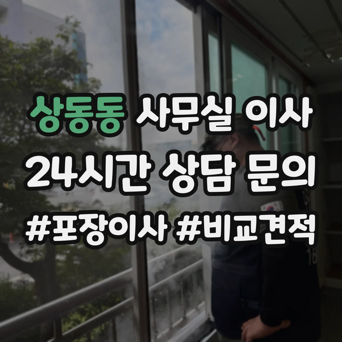상동동 사무실 이사