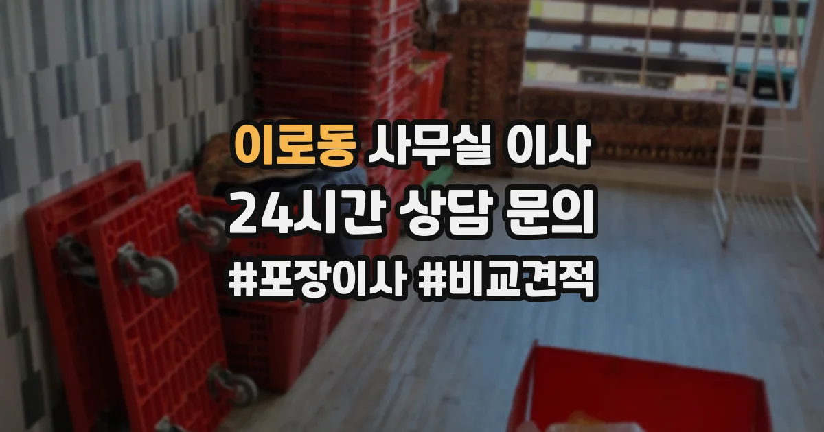 이로동 사무실 이사