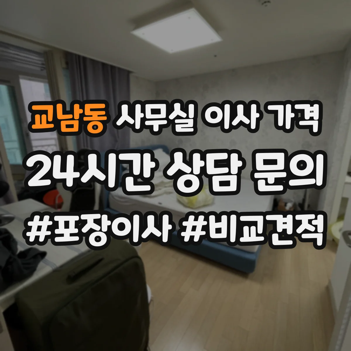 교남동 사무실 이사 가격