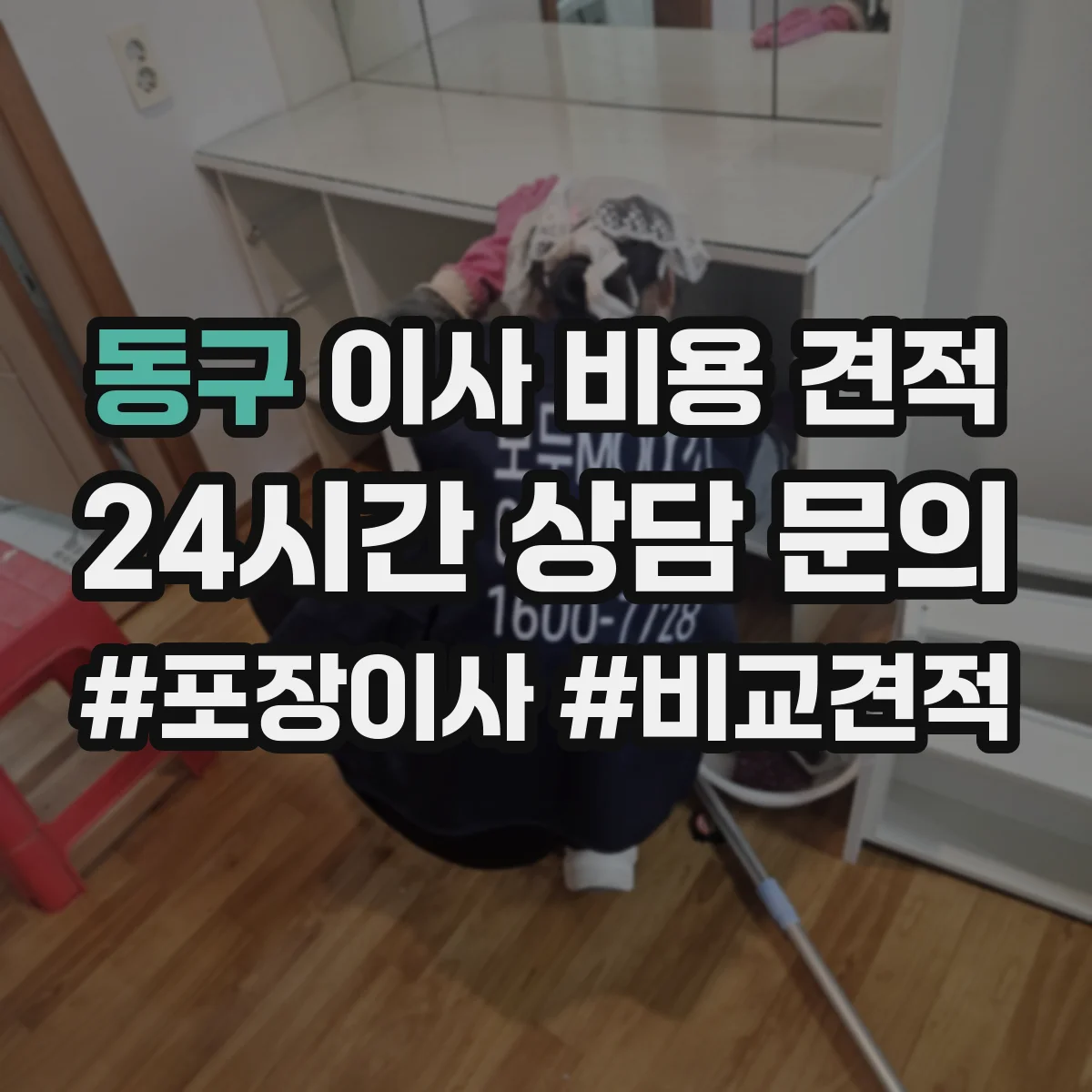 동구 이사 비용 견적