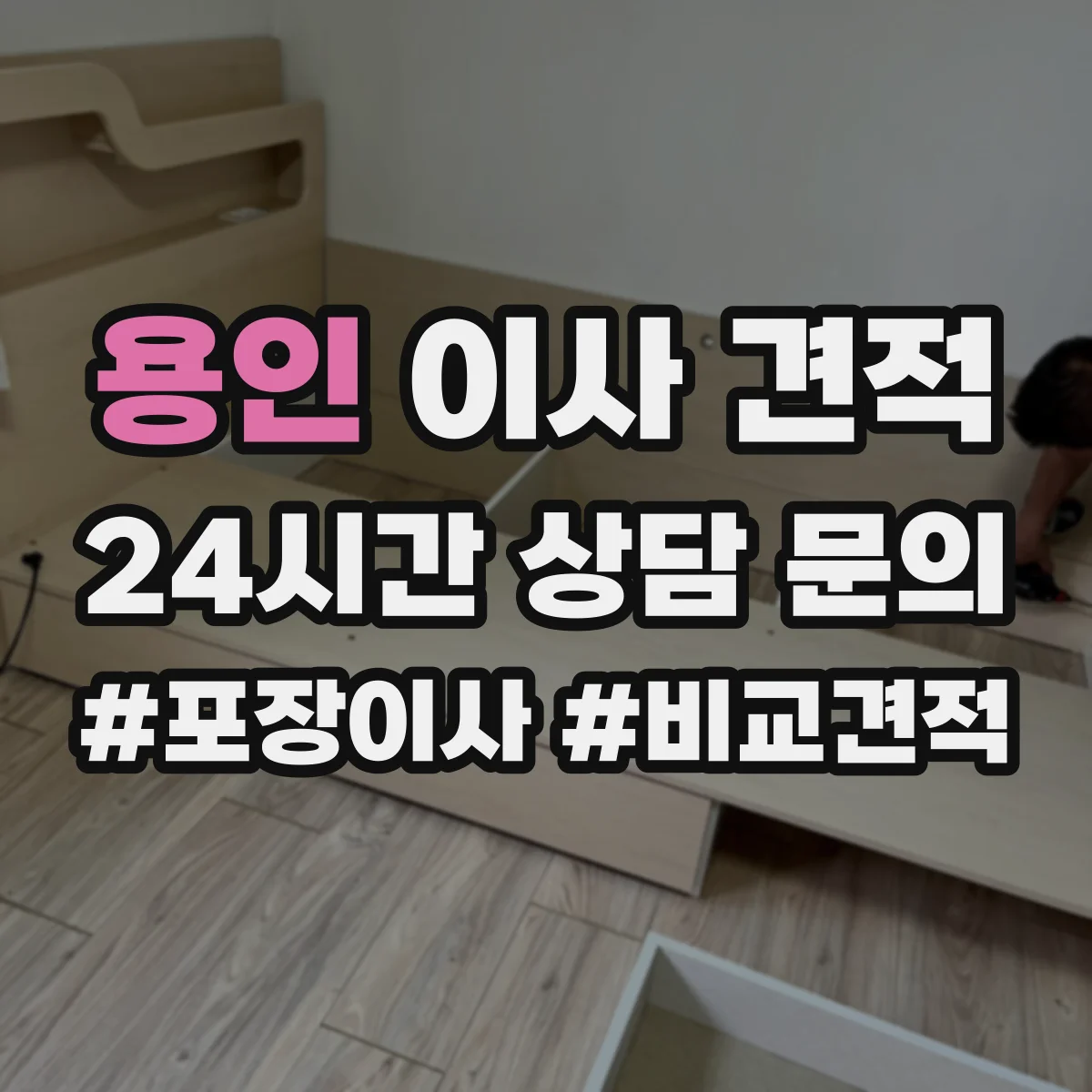 용인 이사 견적 포장자재 제공이 조건인지 계약서에서 확인