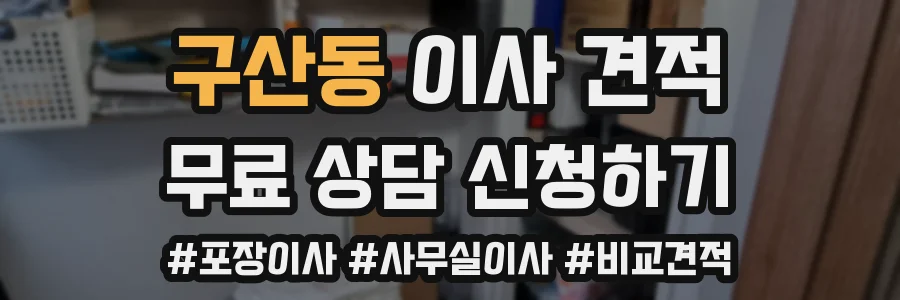 구산동 이사 견적