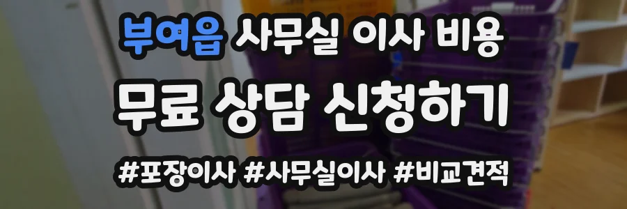 부여읍 사무실 이사 비용