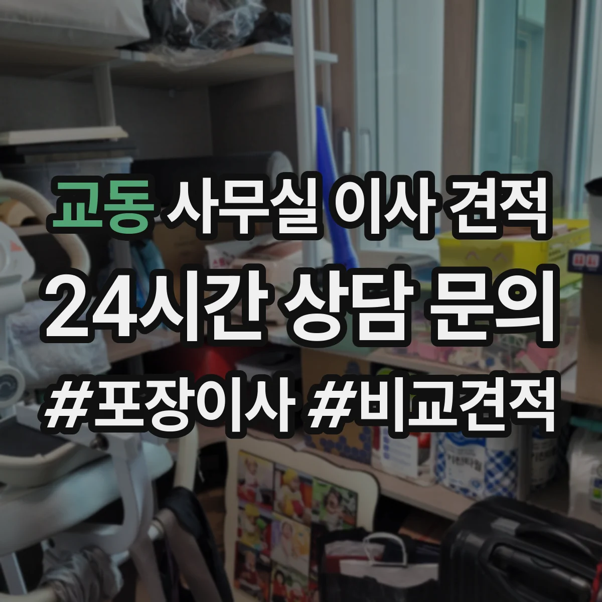 교동 사무실 이사 견적