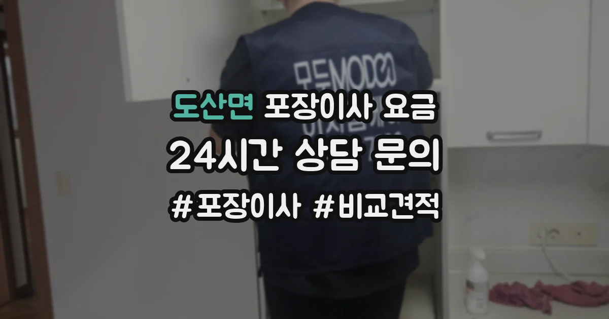 도산면 포장이사 요금