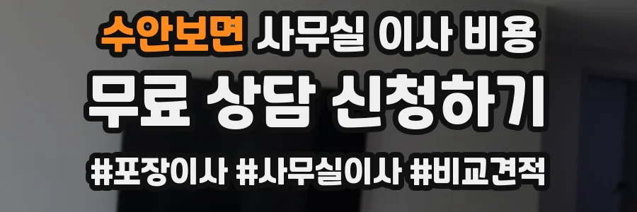수안보면 사무실 이사 비용