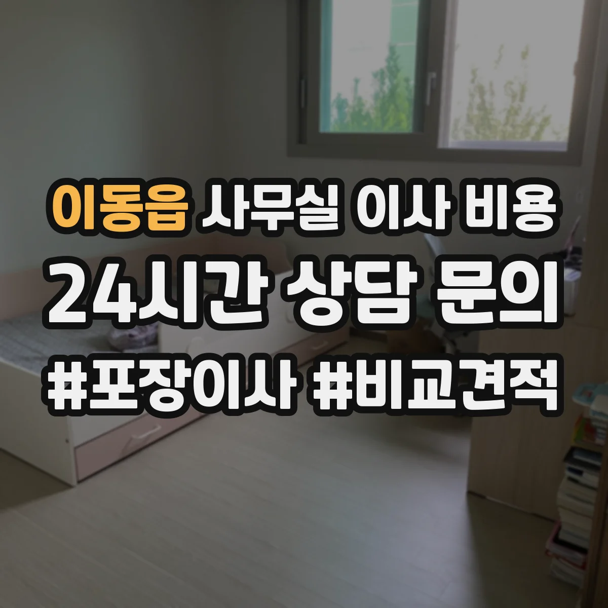 이동읍 사무실 이사 비용
