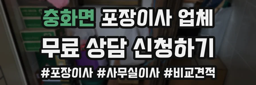 충화면 포장이사 업체