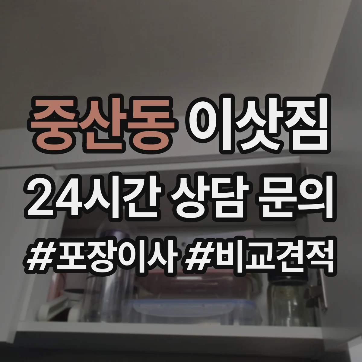 중산동 이삿짐