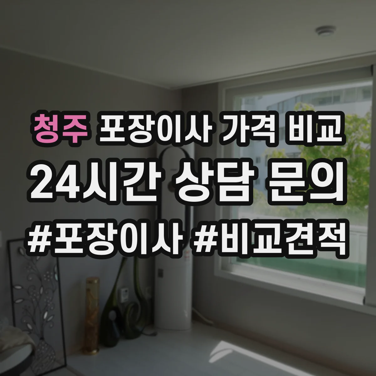 청주 포장이사 가격 비교