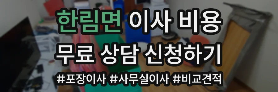 한림면 이사 비용