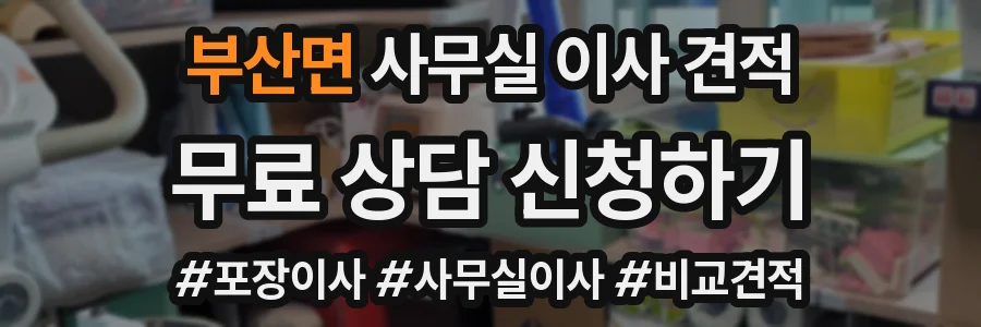 부산면 사무실 이사 견적