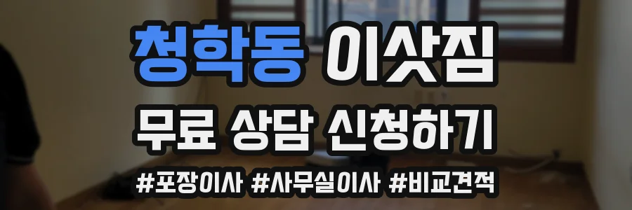 청학동 이삿짐