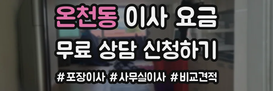 온천동 이사 요금