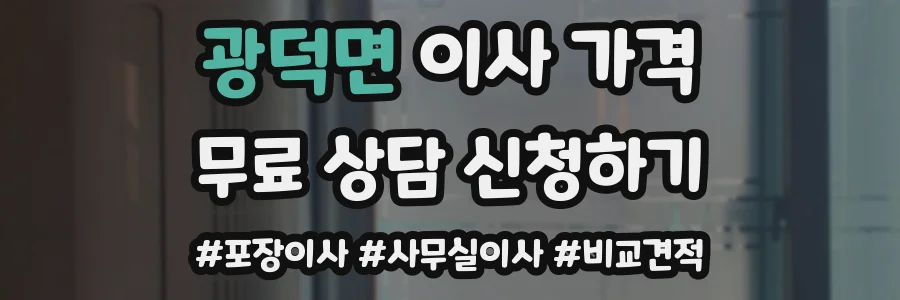 광덕면 이사 가격