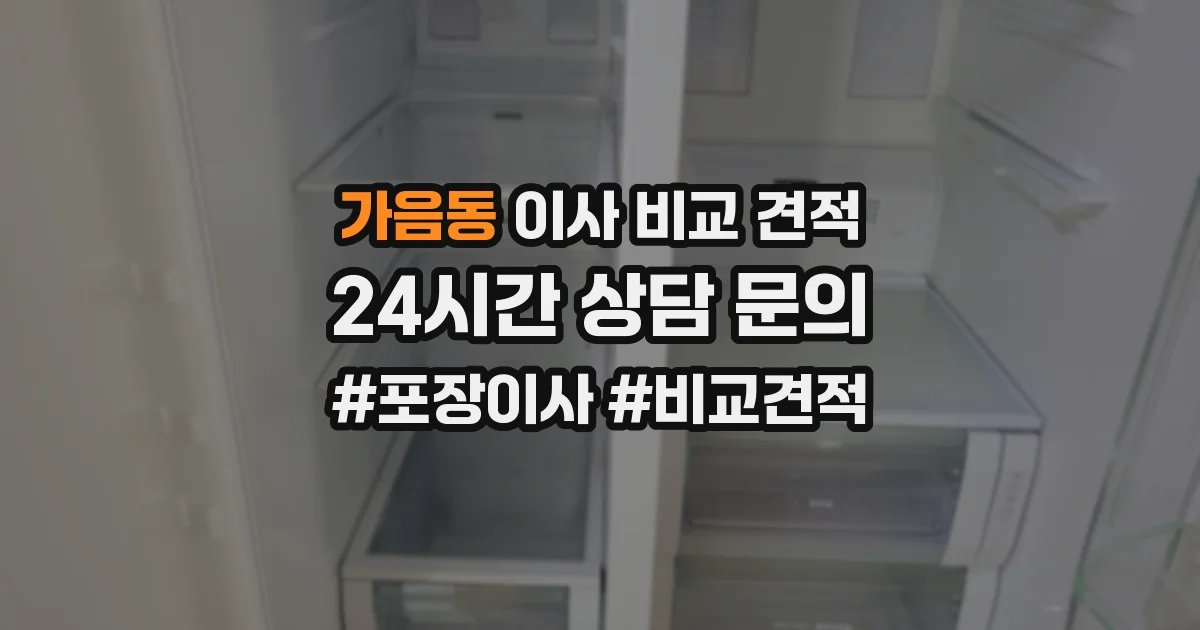 가음동 이사 비교 견적