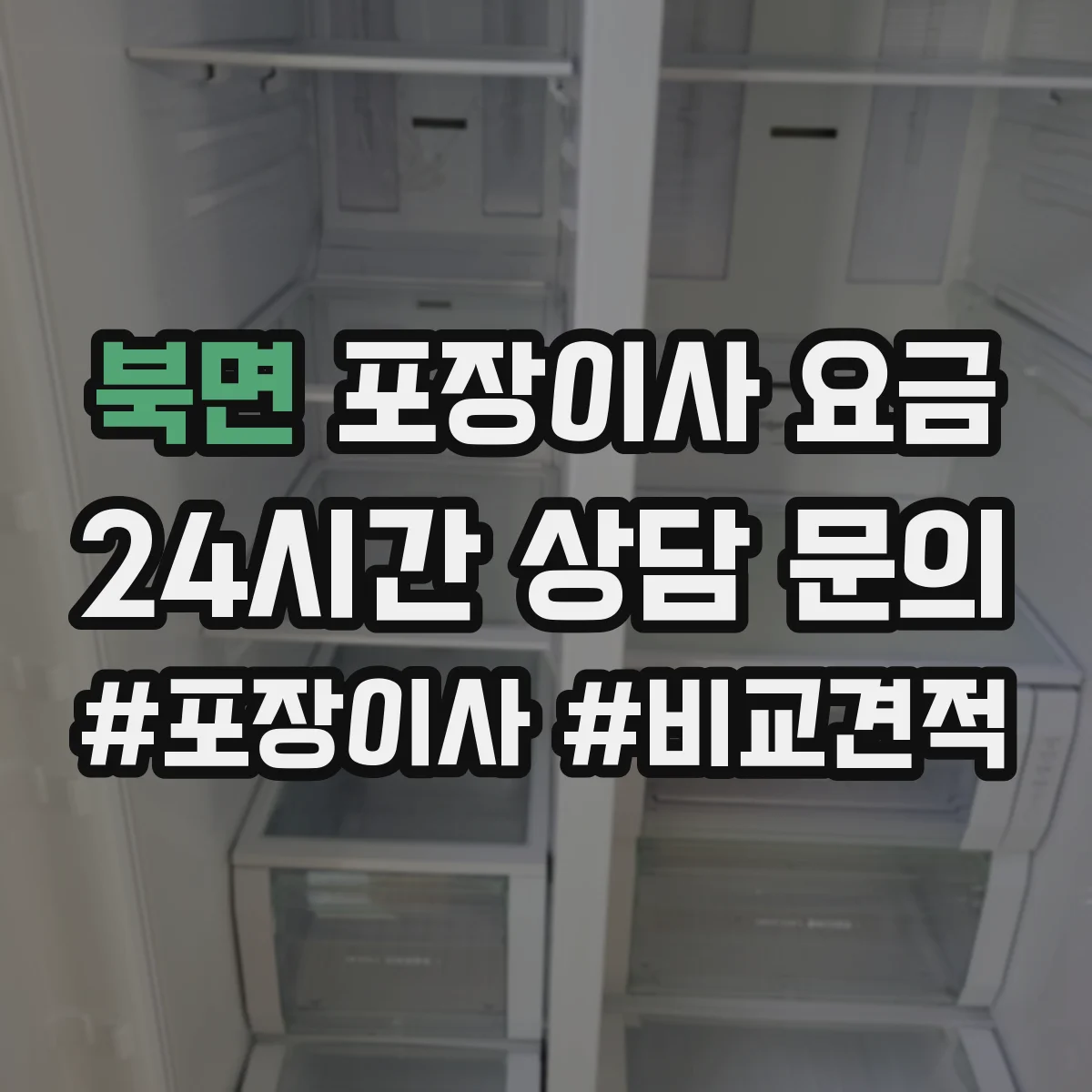 북면 포장이사 요금