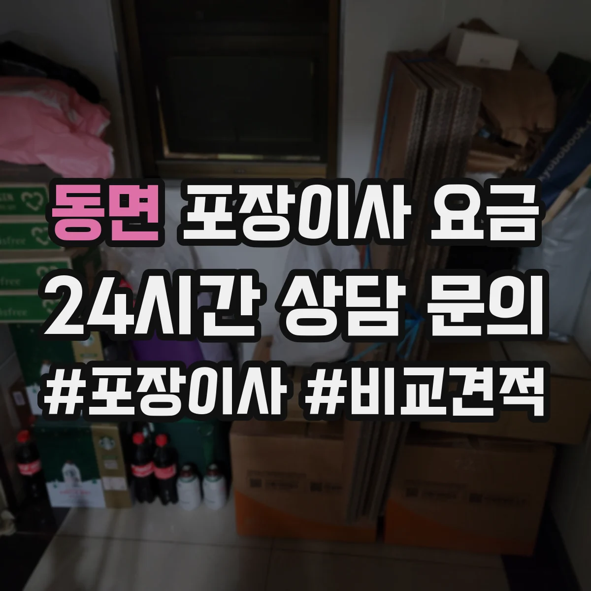 동면 포장이사 요금