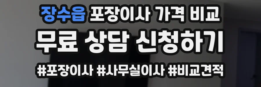 장수읍 포장이사 가격 비교