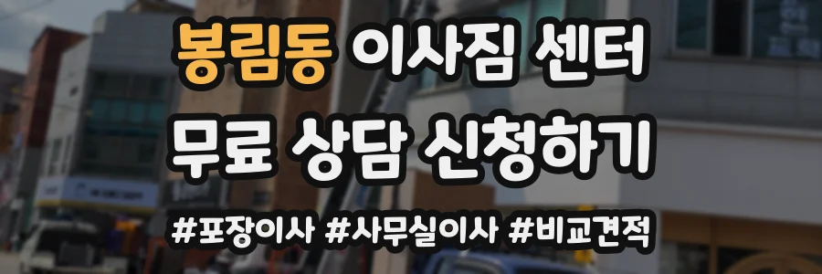 봉림동 이사짐 센터
