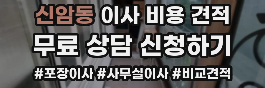신암동 이사 비용 견적