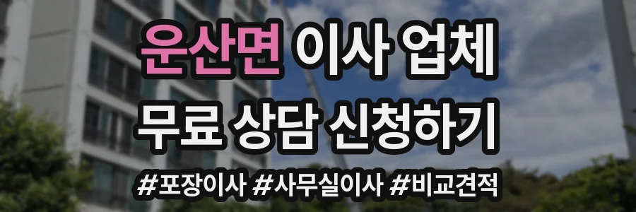 운산면 이사 업체
