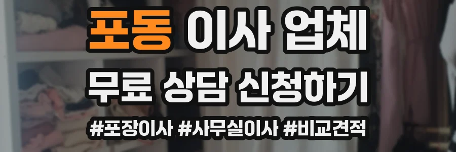 포동 이사 업체