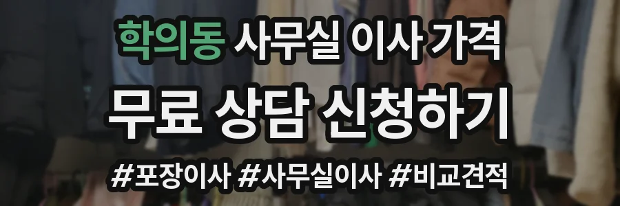 학의동 사무실 이사 가격