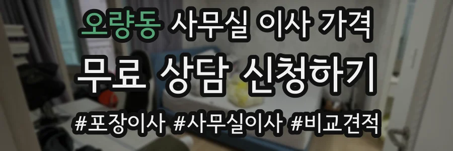 오량동 사무실 이사 가격