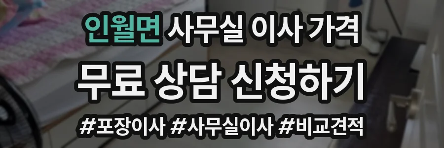 인월면 사무실 이사 가격