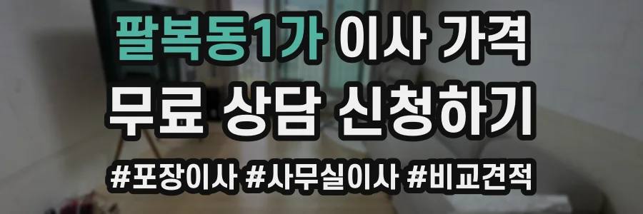 팔복동1가 이사 가격