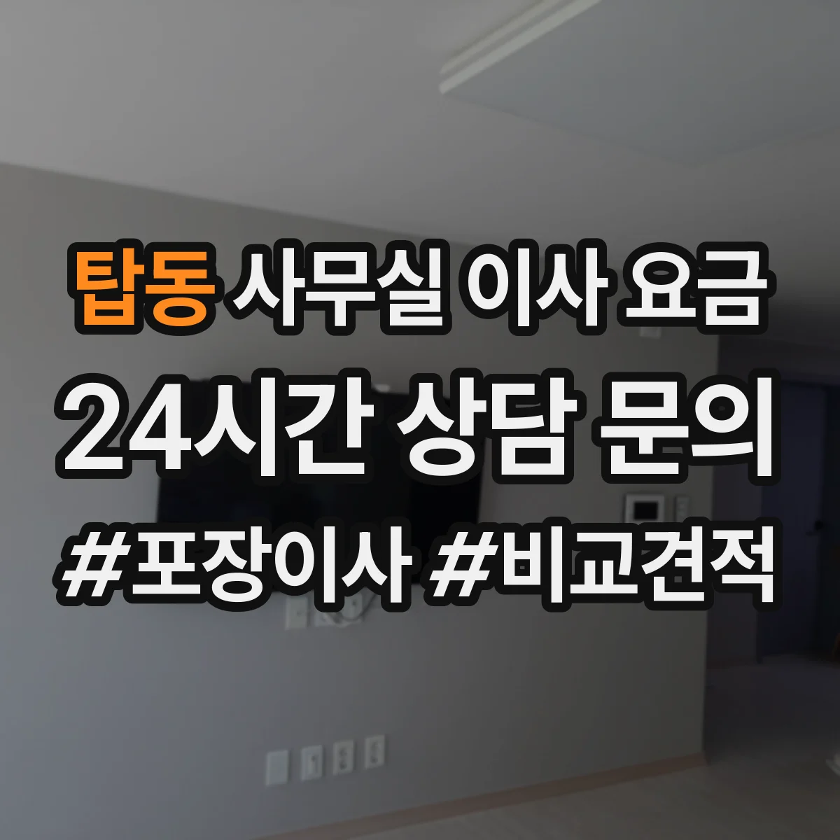 탑동 사무실 이사 요금