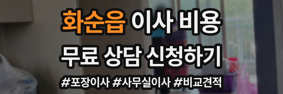 화순읍 이사 비용