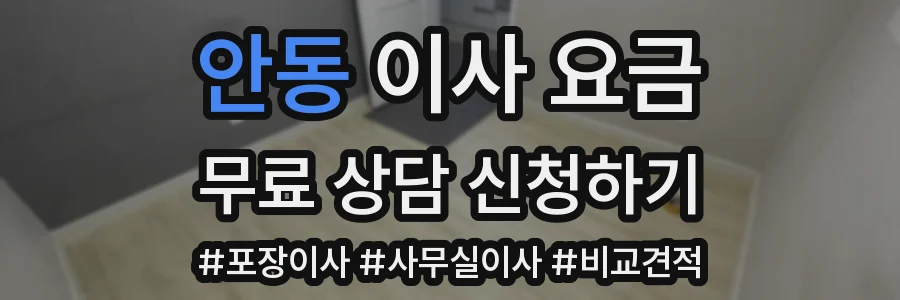 안동 이사 요금