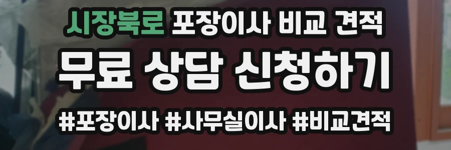 시장북로 포장이사 비교 견적