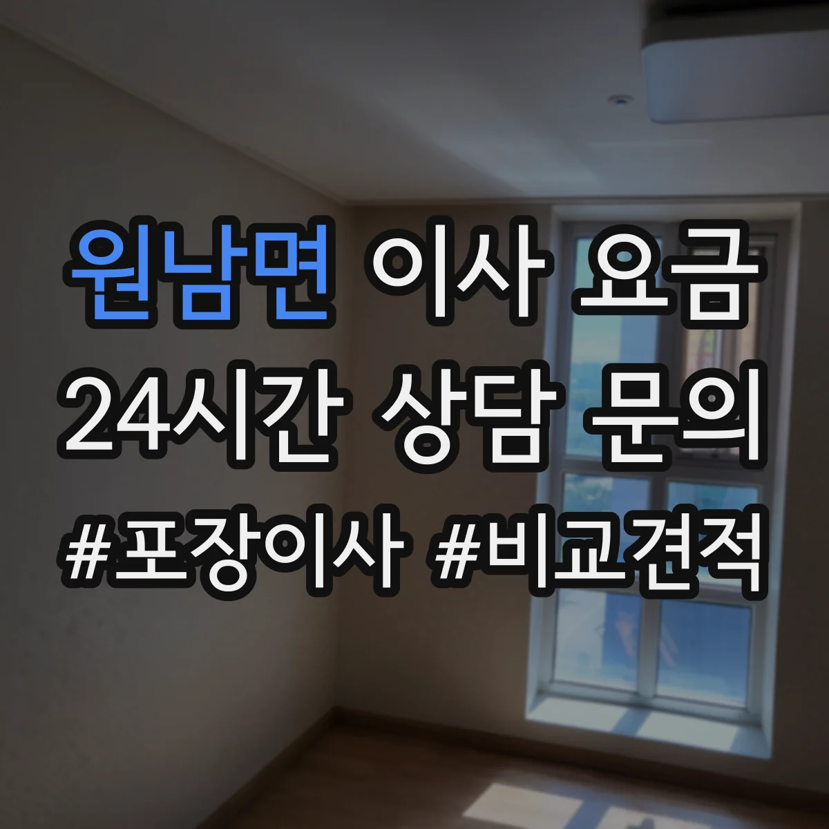 원남면 이사 요금