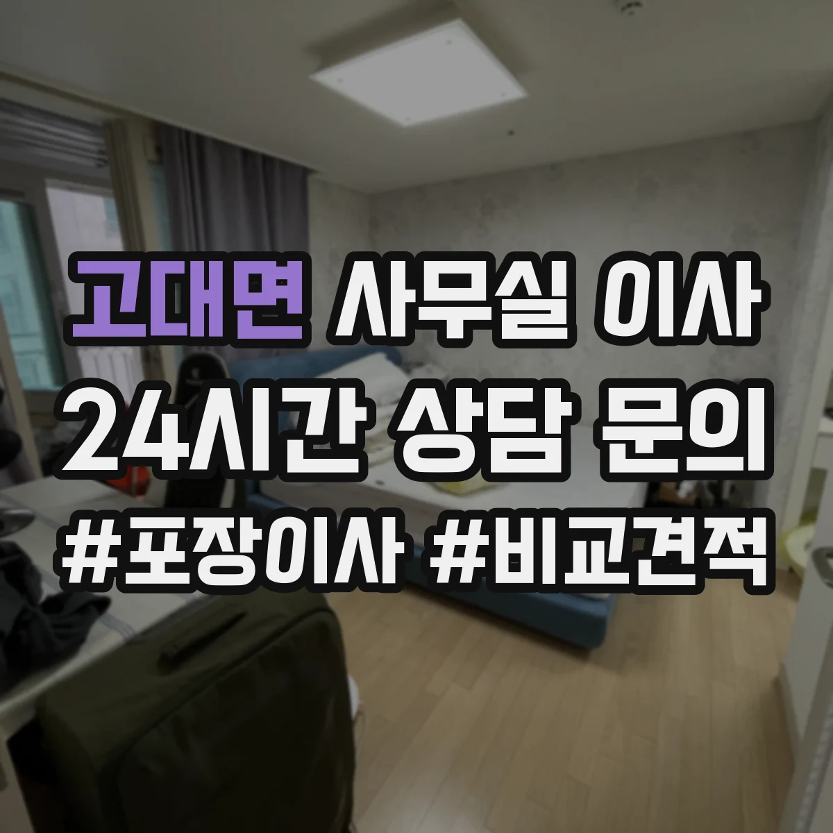 고대면 사무실 이사
