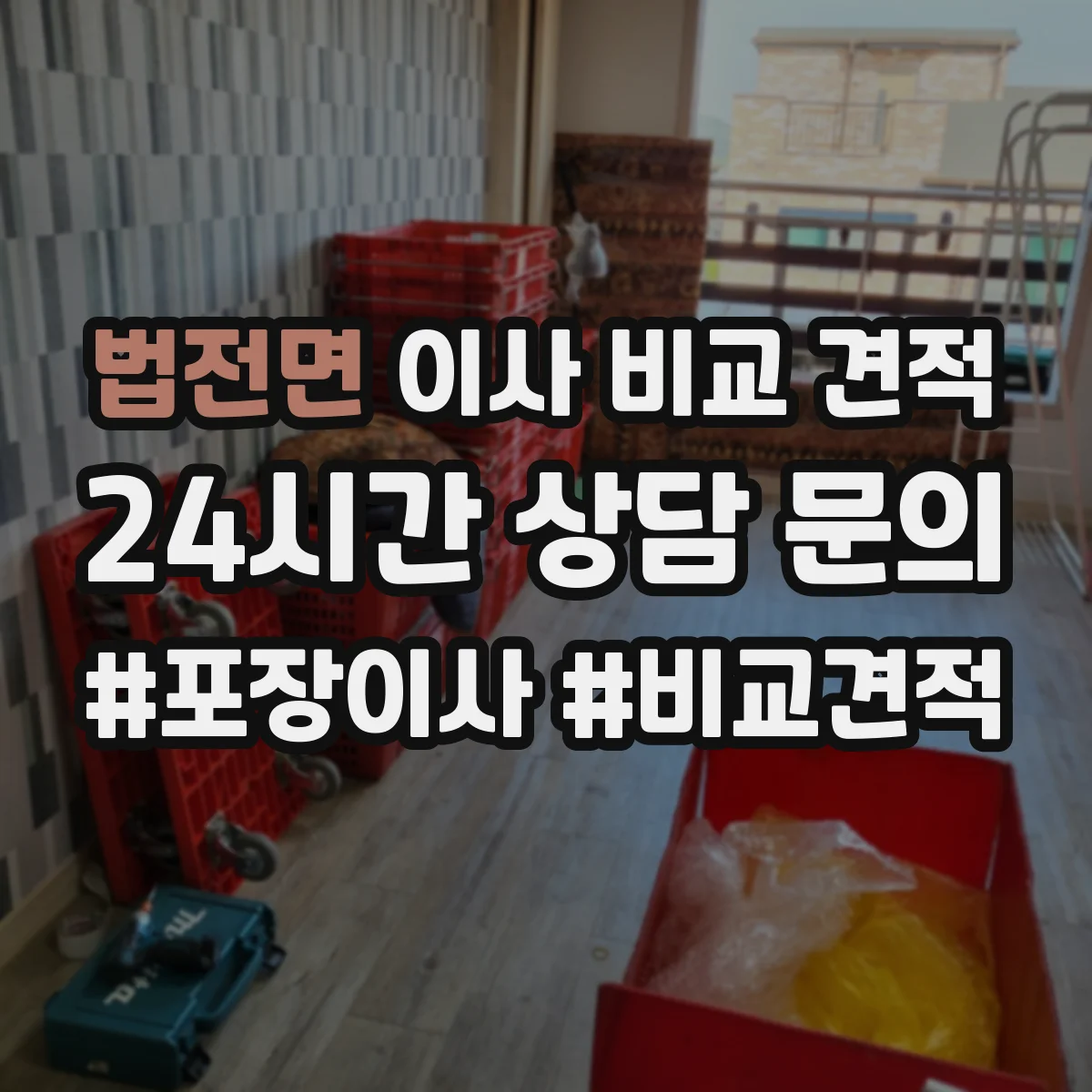 법전면 이사 비교 견적