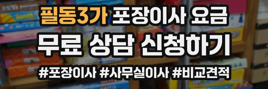 필동3가 포장이사 요금