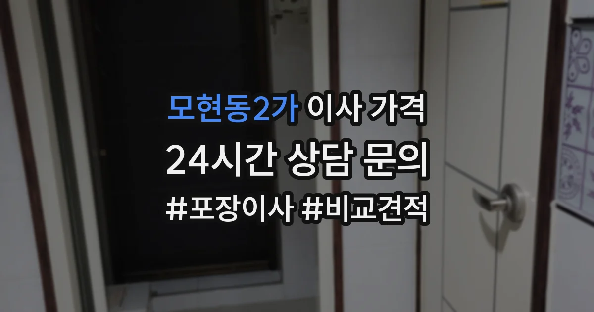 모현동2가 이사 가격