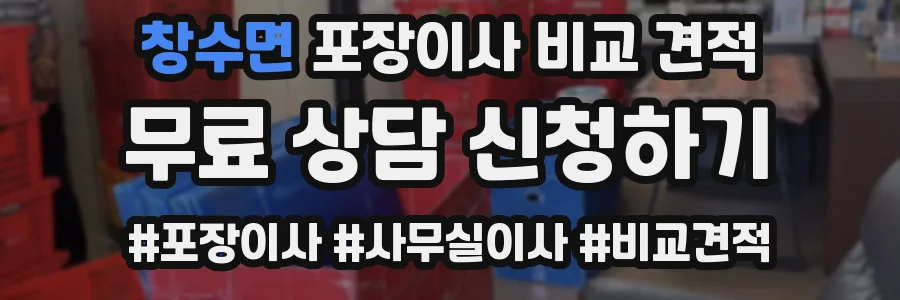 창수면 포장이사 비교 견적